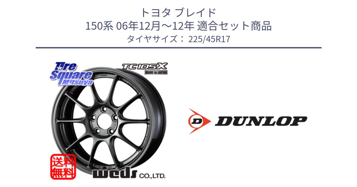 トヨタ ブレイド 150系 06年12月～12年 用セット商品です。73669 TC-105X TC105X EJ ウェッズ スポーツ ホイール 17インチ と 23年製 XL SPORT MAXX RT2 並行 225/45R17 の組合せ商品です。