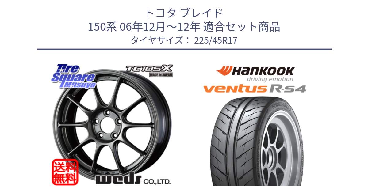 トヨタ ブレイド 150系 06年12月～12年 用セット商品です。73669 TC-105X TC105X EJ ウェッズ スポーツ ホイール 17インチ と Ventus R-S4 Z232 レーシングタイヤ 225/45R17 の組合せ商品です。