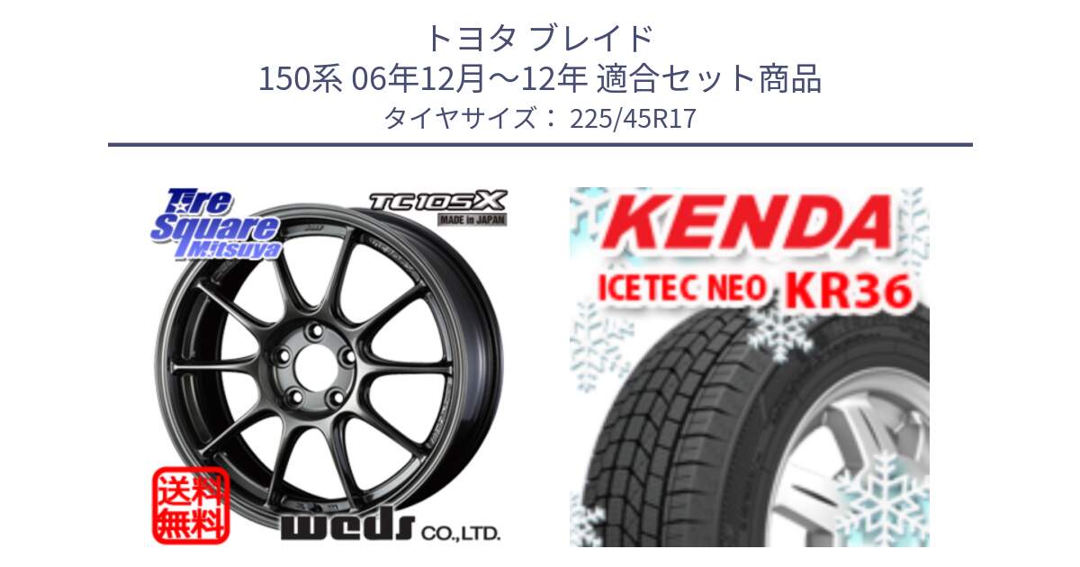 トヨタ ブレイド 150系 06年12月～12年 用セット商品です。73669 TC-105X TC105X EJ ウェッズ スポーツ ホイール 17インチ と ケンダ KR36 ICETEC NEO アイステックネオ 2023年製 スタッドレスタイヤ 225/45R17 の組合せ商品です。