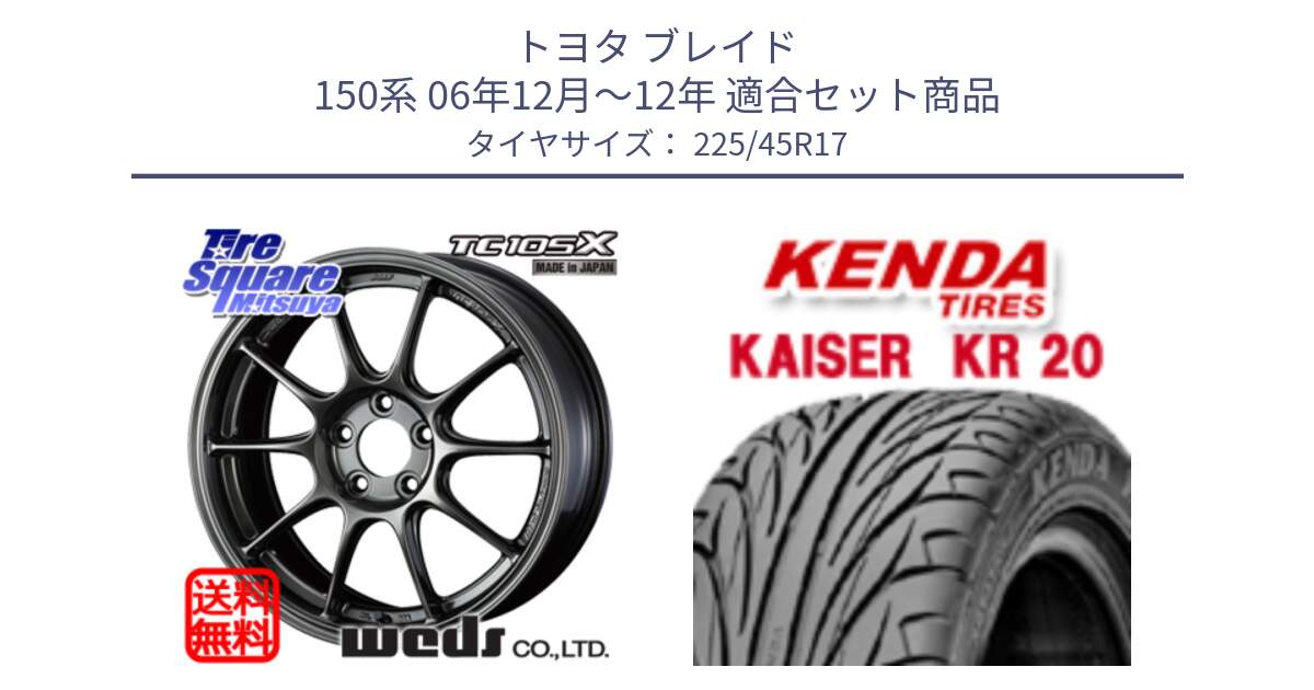 トヨタ ブレイド 150系 06年12月～12年 用セット商品です。73669 TC-105X TC105X EJ ウェッズ スポーツ ホイール 17インチ と ケンダ カイザー KR20 サマータイヤ 225/45R17 の組合せ商品です。