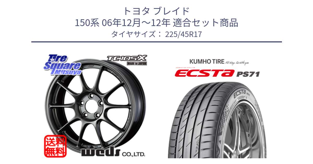 トヨタ ブレイド 150系 06年12月～12年 用セット商品です。73669 TC-105X TC105X EJ ウェッズ スポーツ ホイール 17インチ と ECSTA PS71 エクスタ サマータイヤ 225/45R17 の組合せ商品です。