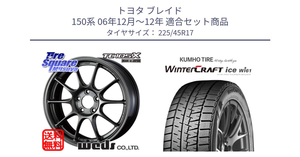 トヨタ ブレイド 150系 06年12月～12年 用セット商品です。73669 TC-105X TC105X EJ ウェッズ スポーツ ホイール 17インチ と WINTERCRAFT ice Wi61 ウィンタークラフト クムホ倉庫 スタッドレスタイヤ 225/45R17 の組合せ商品です。