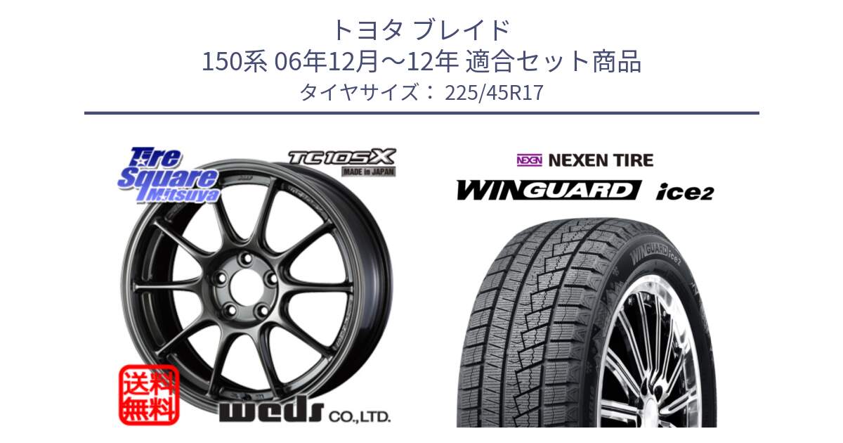 トヨタ ブレイド 150系 06年12月～12年 用セット商品です。73669 TC-105X TC105X EJ ウェッズ スポーツ ホイール 17インチ と WINGUARD ice2 スタッドレス  2024年製 225/45R17 の組合せ商品です。