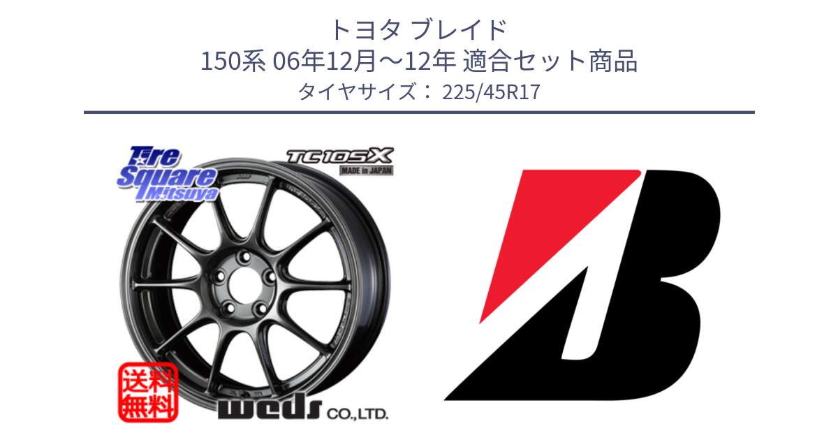 トヨタ ブレイド 150系 06年12月～12年 用セット商品です。73669 TC-105X TC105X EJ ウェッズ スポーツ ホイール 17インチ と POTENZA E040  新車装着 225/45R17 の組合せ商品です。