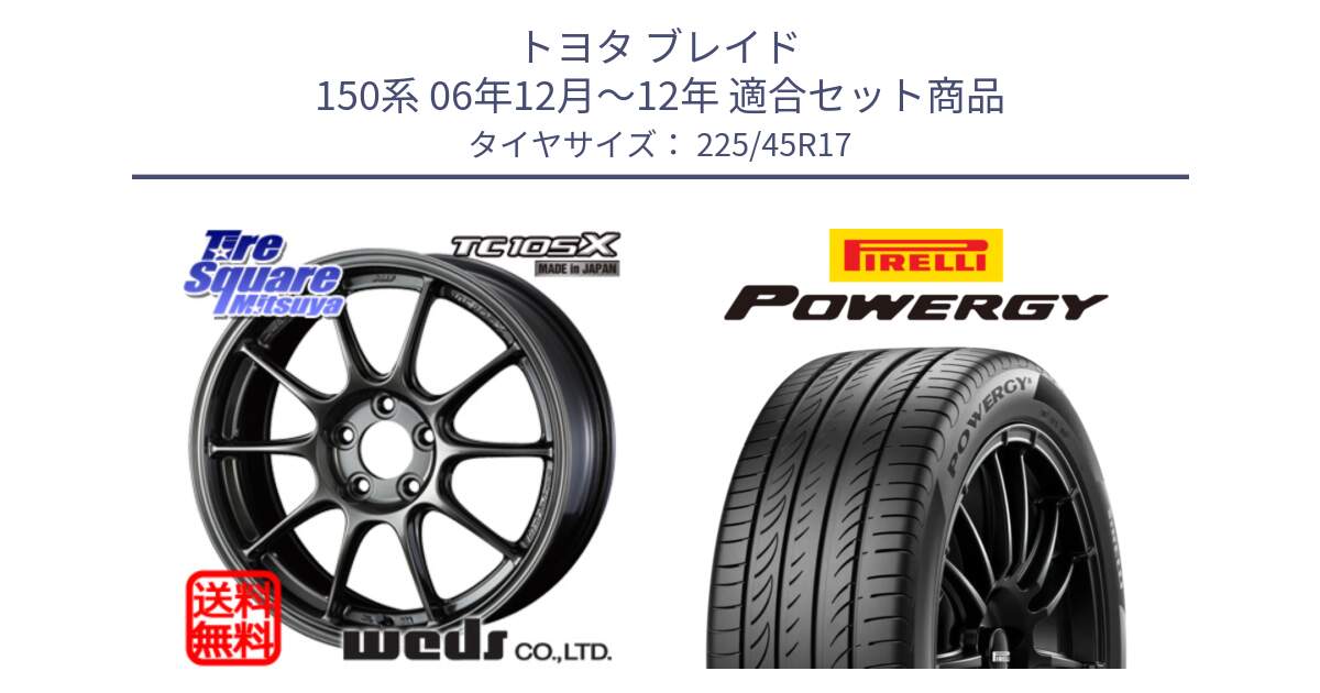 トヨタ ブレイド 150系 06年12月～12年 用セット商品です。73669 TC-105X TC105X EJ ウェッズ スポーツ ホイール 17インチ と POWERGY パワジー サマータイヤ  225/45R17 の組合せ商品です。