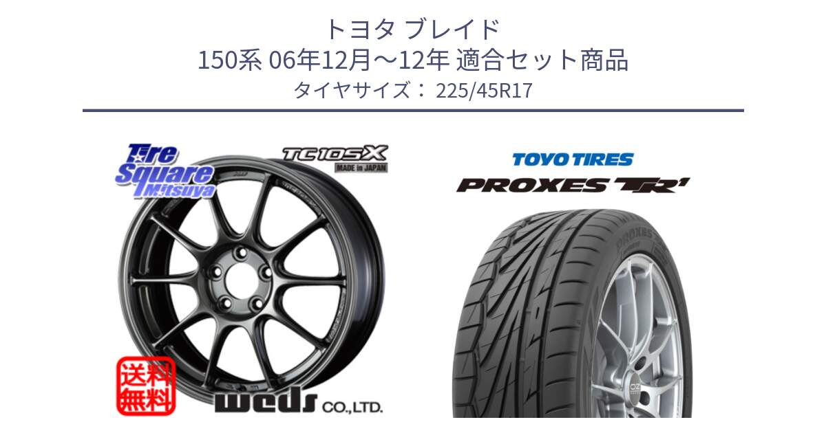 トヨタ ブレイド 150系 06年12月～12年 用セット商品です。73669 TC-105X TC105X EJ ウェッズ スポーツ ホイール 17インチ と トーヨー プロクセス TR1 PROXES サマータイヤ 225/45R17 の組合せ商品です。