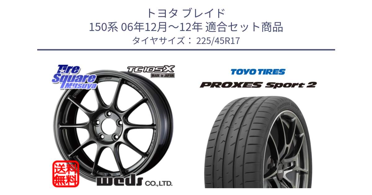 トヨタ ブレイド 150系 06年12月～12年 用セット商品です。73669 TC-105X TC105X EJ ウェッズ スポーツ ホイール 17インチ と トーヨー PROXES Sport2 プロクセススポーツ2 サマータイヤ 225/45R17 の組合せ商品です。