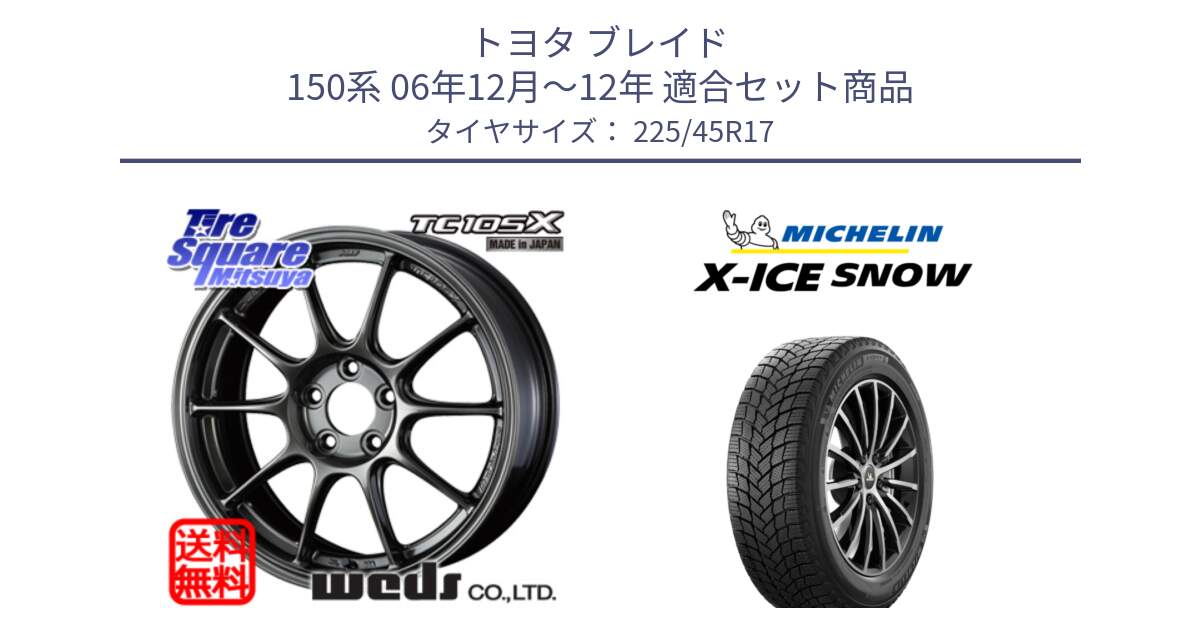 トヨタ ブレイド 150系 06年12月～12年 用セット商品です。73669 TC-105X TC105X EJ ウェッズ スポーツ ホイール 17インチ と X-ICE SNOW エックスアイススノー XICE SNOW 2024年製 スタッドレス 正規品 225/45R17 の組合せ商品です。