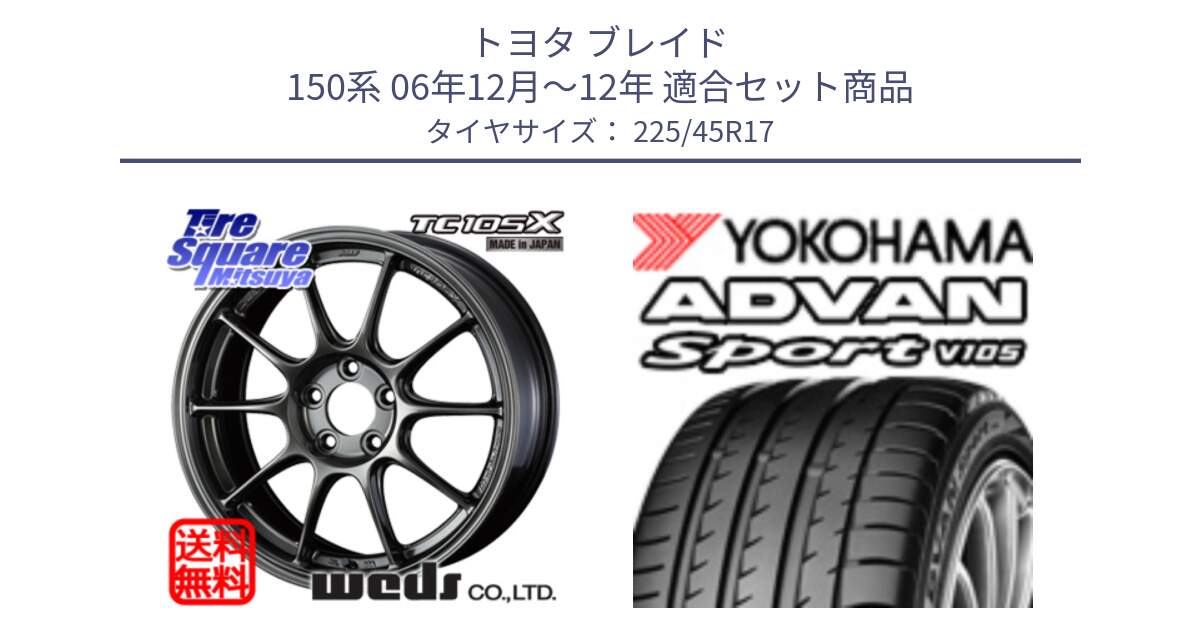 トヨタ ブレイド 150系 06年12月～12年 用セット商品です。73669 TC-105X TC105X EJ ウェッズ スポーツ ホイール 17インチ と 23年製 日本製 MO ADVAN Sport V105 メルセデスベンツ承認 並行 225/45R17 の組合せ商品です。