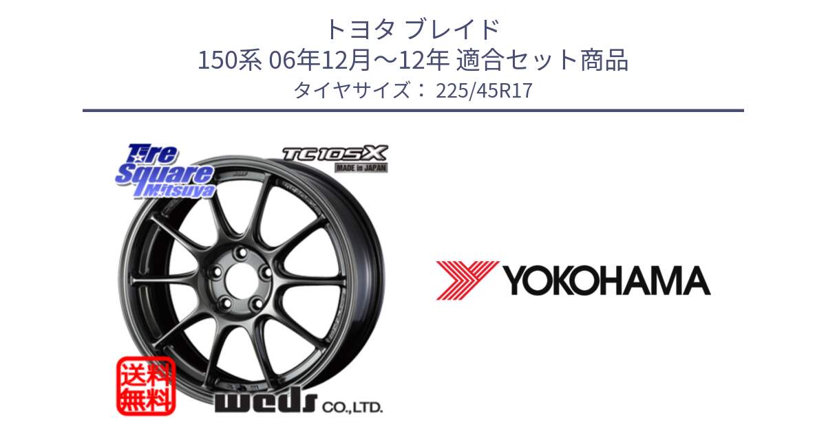 トヨタ ブレイド 150系 06年12月～12年 用セット商品です。73669 TC-105X TC105X EJ ウェッズ スポーツ ホイール 17インチ と F2647 ヨコハマ ADVAN A050 G/2S (ジムカーナ専用) 225/45R17 の組合せ商品です。