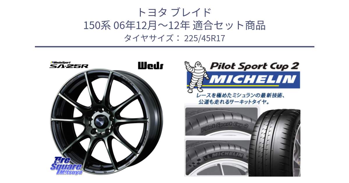 トヨタ ブレイド 150系 06年12月～12年 用セット商品です。SA-25R WBC ウェッズ スポーツ ホイール  17インチ と 23年製 XL PILOT SPORT CUP 2 Connect 並行 225/45R17 の組合せ商品です。