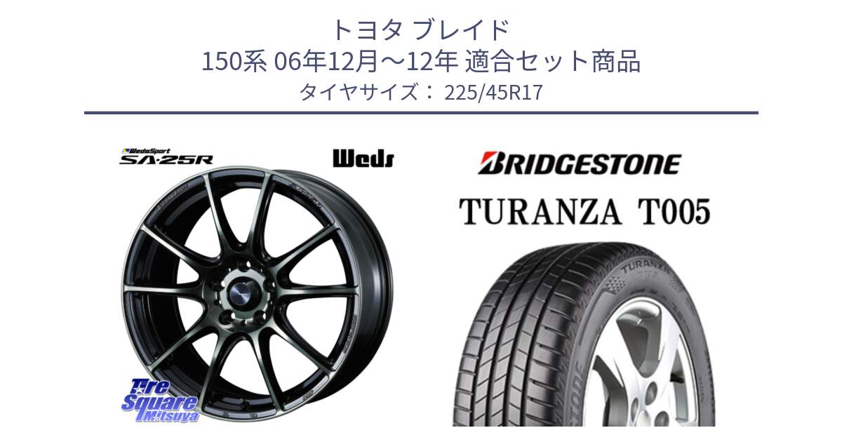 トヨタ ブレイド 150系 06年12月～12年 用セット商品です。SA-25R WBC ウェッズ スポーツ ホイール  17インチ と 24年製 XL AO TURANZA T005 アウディ承認 並行 225/45R17 の組合せ商品です。