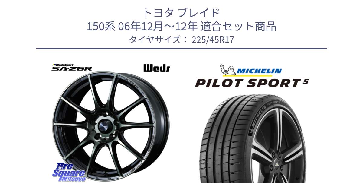 トヨタ ブレイド 150系 06年12月～12年 用セット商品です。SA-25R WBC ウェッズ スポーツ ホイール  17インチ と 24年製 ヨーロッパ製 XL PILOT SPORT 5 RFID PS5 並行 225/45R17 の組合せ商品です。