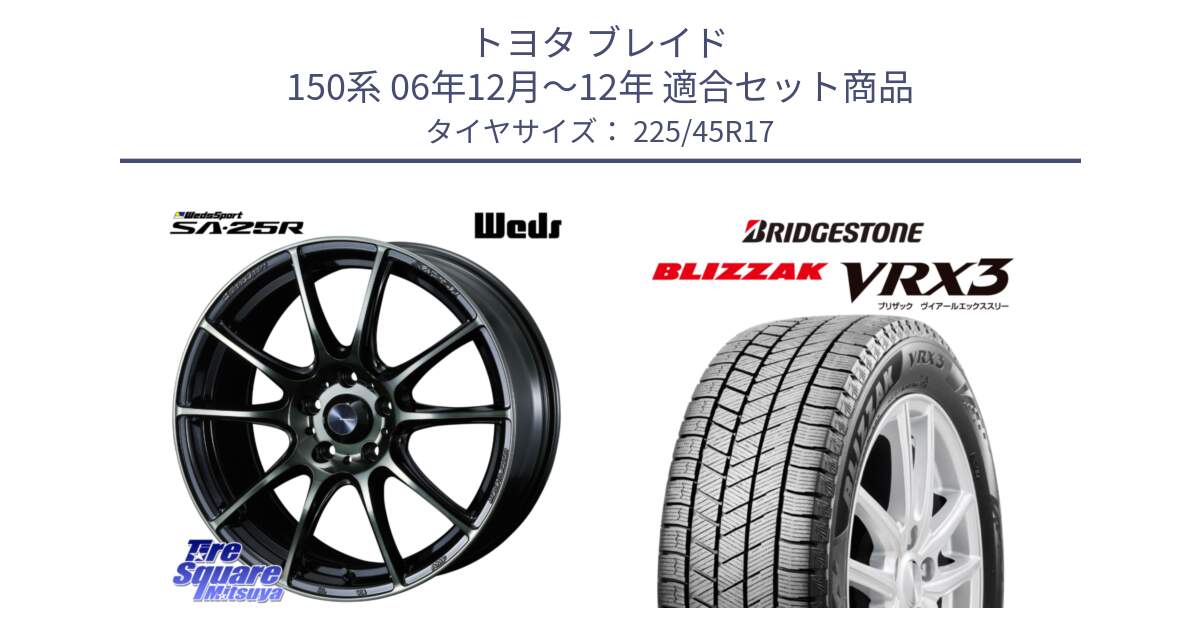 トヨタ ブレイド 150系 06年12月～12年 用セット商品です。SA-25R WBC ウェッズ スポーツ ホイール  17インチ と ブリザック BLIZZAK VRX3 スタッドレス 225/45R17 の組合せ商品です。