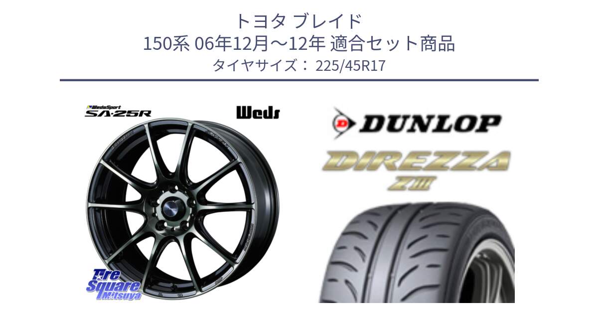 トヨタ ブレイド 150系 06年12月～12年 用セット商品です。SA-25R WBC ウェッズ スポーツ ホイール  17インチ と ダンロップ ディレッツァ Z3  DIREZZA  サマータイヤ 225/45R17 の組合せ商品です。