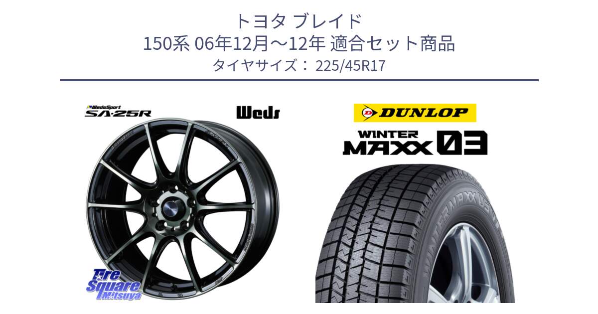 トヨタ ブレイド 150系 06年12月～12年 用セット商品です。SA-25R WBC ウェッズ スポーツ ホイール  17インチ と ウィンターマックス03 WM03 ダンロップ スタッドレス 225/45R17 の組合せ商品です。