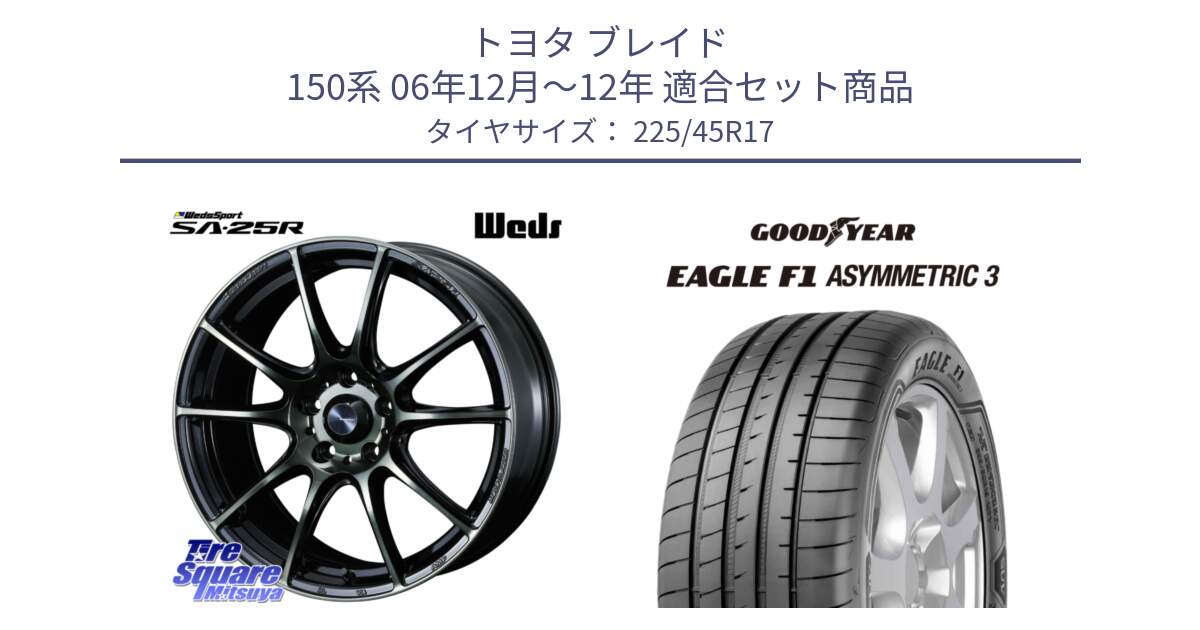 トヨタ ブレイド 150系 06年12月～12年 用セット商品です。SA-25R WBC ウェッズ スポーツ ホイール  17インチ と EAGLE F1 ASYMMETRIC3 イーグル F1 アシメトリック3 正規品 新車装着 サマータイヤ 225/45R17 の組合せ商品です。