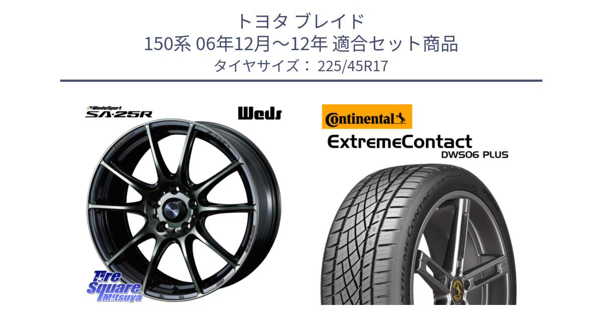 トヨタ ブレイド 150系 06年12月～12年 用セット商品です。SA-25R WBC ウェッズ スポーツ ホイール  17インチ と エクストリームコンタクト ExtremeContact DWS06 PLUS 225/45R17 の組合せ商品です。