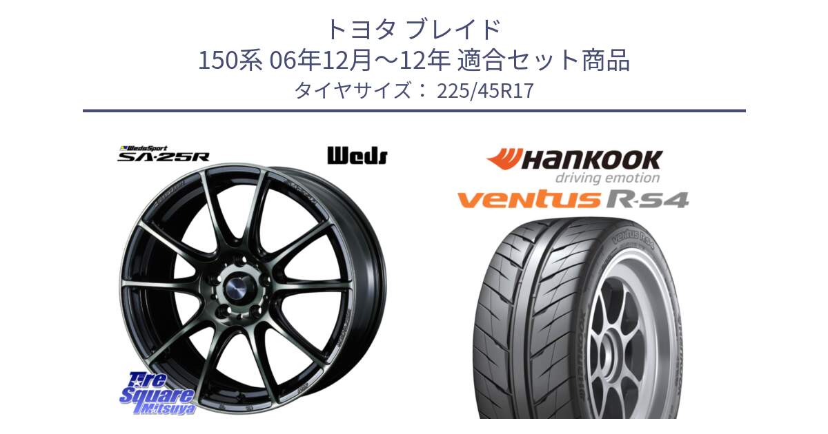 トヨタ ブレイド 150系 06年12月～12年 用セット商品です。SA-25R WBC ウェッズ スポーツ ホイール  17インチ と Ventus R-S4 Z232 レーシングタイヤ 225/45R17 の組合せ商品です。