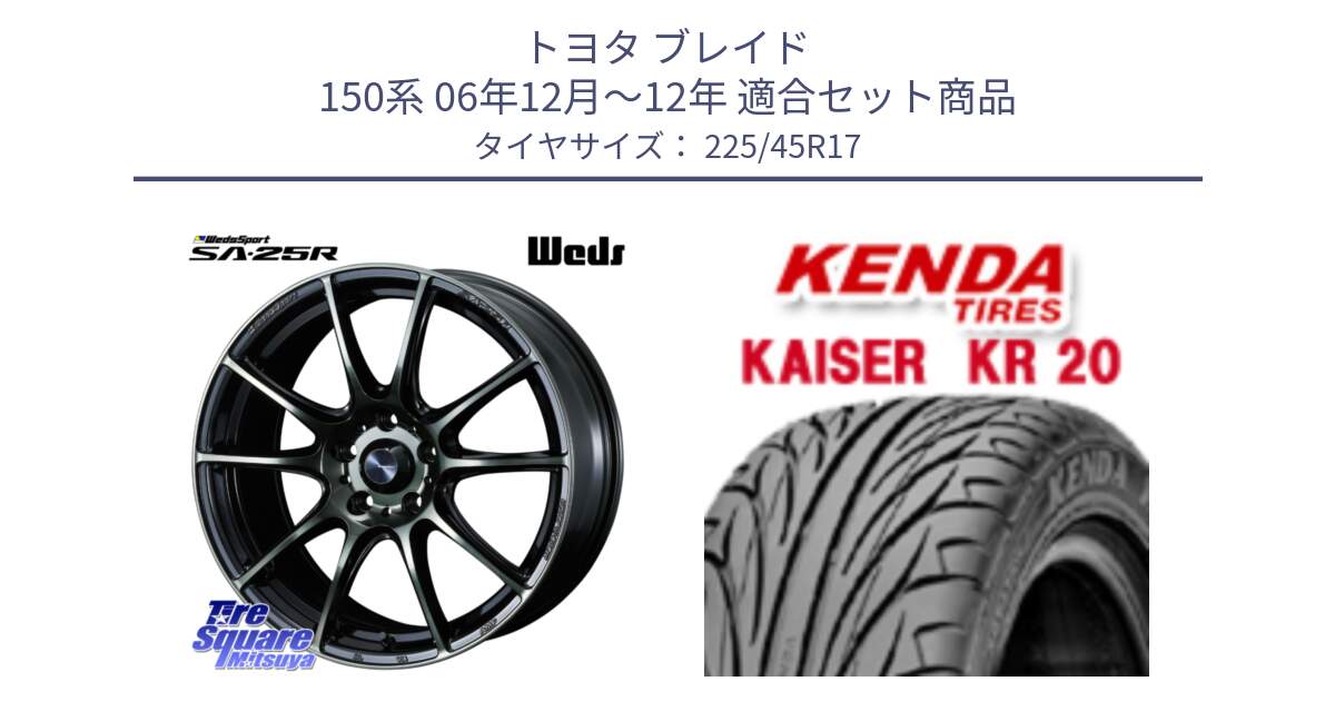 トヨタ ブレイド 150系 06年12月～12年 用セット商品です。SA-25R WBC ウェッズ スポーツ ホイール  17インチ と ケンダ カイザー KR20 サマータイヤ 225/45R17 の組合せ商品です。