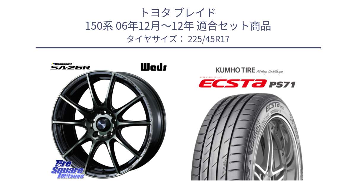 トヨタ ブレイド 150系 06年12月～12年 用セット商品です。SA-25R WBC ウェッズ スポーツ ホイール  17インチ と ECSTA PS71 エクスタ サマータイヤ 225/45R17 の組合せ商品です。