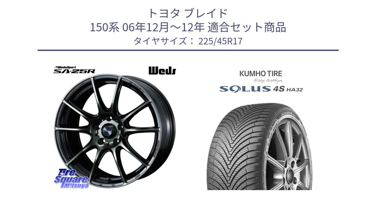 トヨタ ブレイド 150系 06年12月～12年 用セット商品です。SA-25R WBC ウェッズ スポーツ ホイール  17インチ と SOLUS 4S HA32 ソルウス オールシーズンタイヤ 225/45R17 の組合せ商品です。