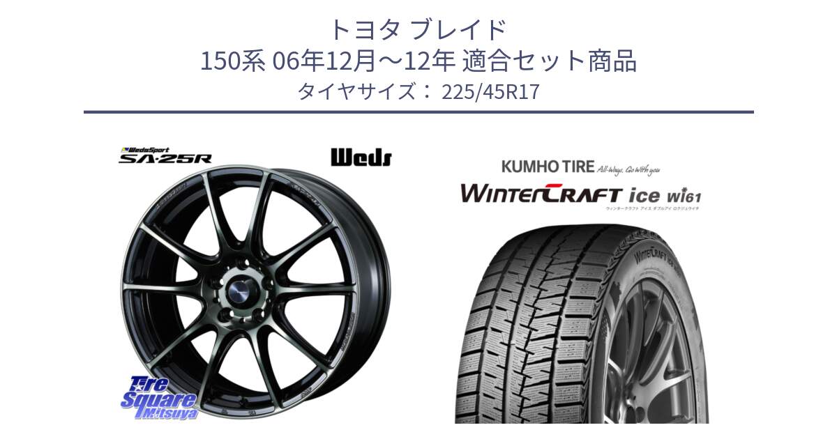 トヨタ ブレイド 150系 06年12月～12年 用セット商品です。SA-25R WBC ウェッズ スポーツ ホイール  17インチ と WINTERCRAFT ice Wi61 ウィンタークラフト クムホ倉庫 スタッドレスタイヤ 225/45R17 の組合せ商品です。