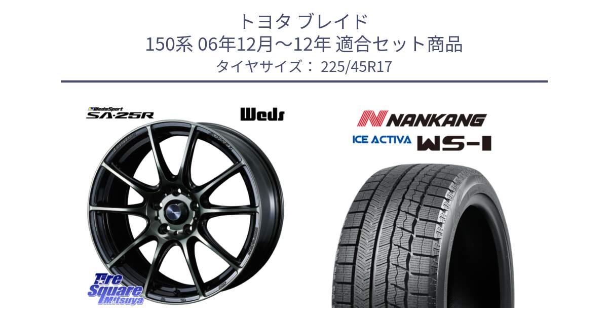 トヨタ ブレイド 150系 06年12月～12年 用セット商品です。SA-25R WBC ウェッズ スポーツ ホイール  17インチ と WS-1 スタッドレス  2023年製 225/45R17 の組合せ商品です。