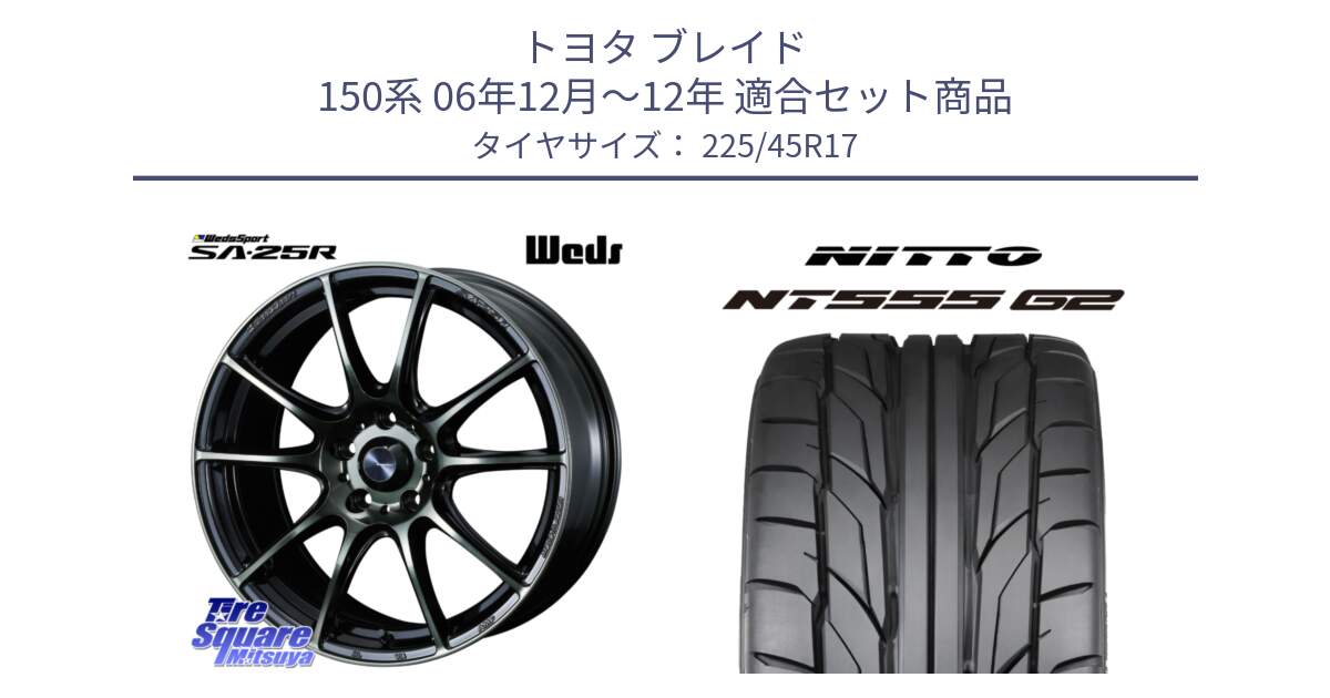 トヨタ ブレイド 150系 06年12月～12年 用セット商品です。SA-25R WBC ウェッズ スポーツ ホイール  17インチ と ニットー NT555 G2 サマータイヤ 225/45R17 の組合せ商品です。