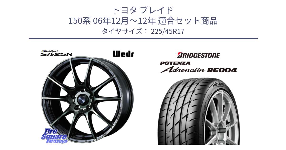 トヨタ ブレイド 150系 06年12月～12年 用セット商品です。SA-25R WBC ウェッズ スポーツ ホイール  17インチ と ポテンザ アドレナリン RE004 【国内正規品】サマータイヤ 225/45R17 の組合せ商品です。