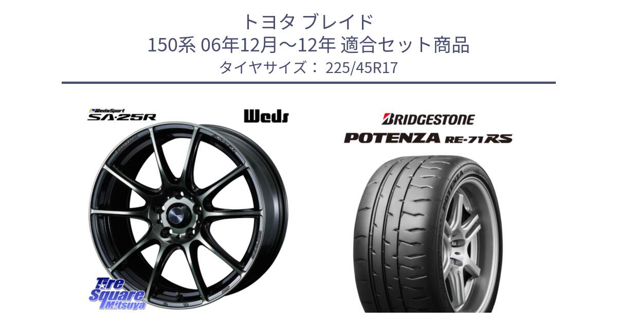 トヨタ ブレイド 150系 06年12月～12年 用セット商品です。SA-25R WBC ウェッズ スポーツ ホイール  17インチ と ポテンザ RE-71RS POTENZA 【国内正規品】 225/45R17 の組合せ商品です。