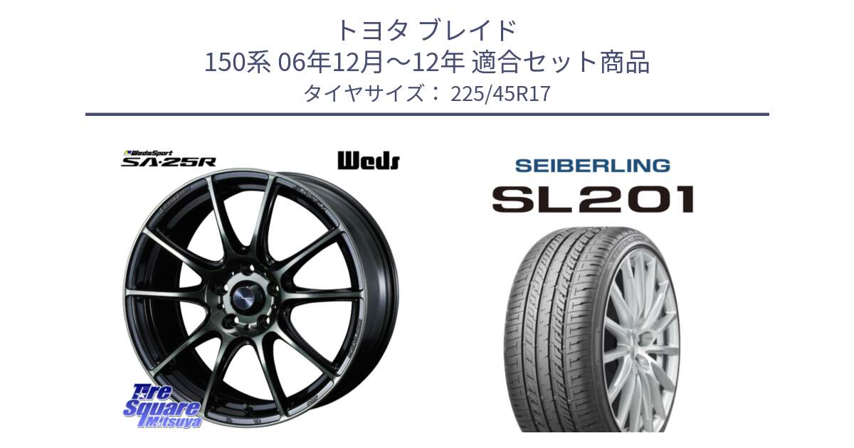 トヨタ ブレイド 150系 06年12月～12年 用セット商品です。SA-25R WBC ウェッズ スポーツ ホイール  17インチ と SEIBERLING セイバーリング SL201 225/45R17 の組合せ商品です。