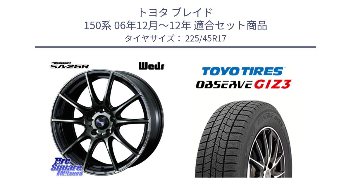 トヨタ ブレイド 150系 06年12月～12年 用セット商品です。SA-25R WBC ウェッズ スポーツ ホイール  17インチ と OBSERVE GIZ3 オブザーブ ギズ3 2024年製 スタッドレス 225/45R17 の組合せ商品です。