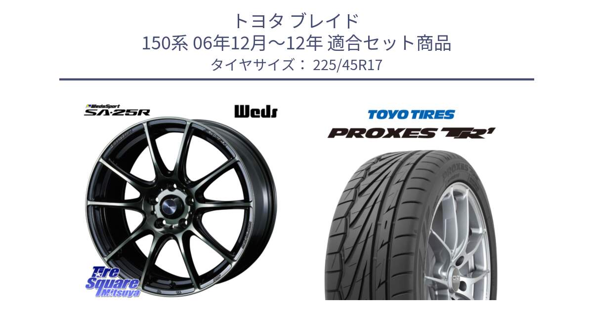 トヨタ ブレイド 150系 06年12月～12年 用セット商品です。SA-25R WBC ウェッズ スポーツ ホイール  17インチ と トーヨー プロクセス TR1 PROXES サマータイヤ 225/45R17 の組合せ商品です。