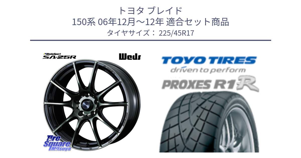 トヨタ ブレイド 150系 06年12月～12年 用セット商品です。SA-25R WBC ウェッズ スポーツ ホイール  17インチ と トーヨー プロクセス R1R PROXES サマータイヤ 225/45R17 の組合せ商品です。