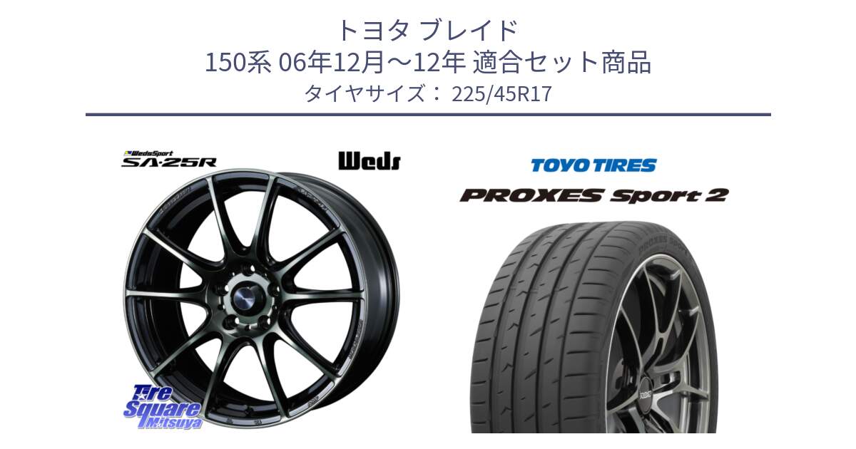 トヨタ ブレイド 150系 06年12月～12年 用セット商品です。SA-25R WBC ウェッズ スポーツ ホイール  17インチ と トーヨー PROXES Sport2 プロクセススポーツ2 サマータイヤ 225/45R17 の組合せ商品です。