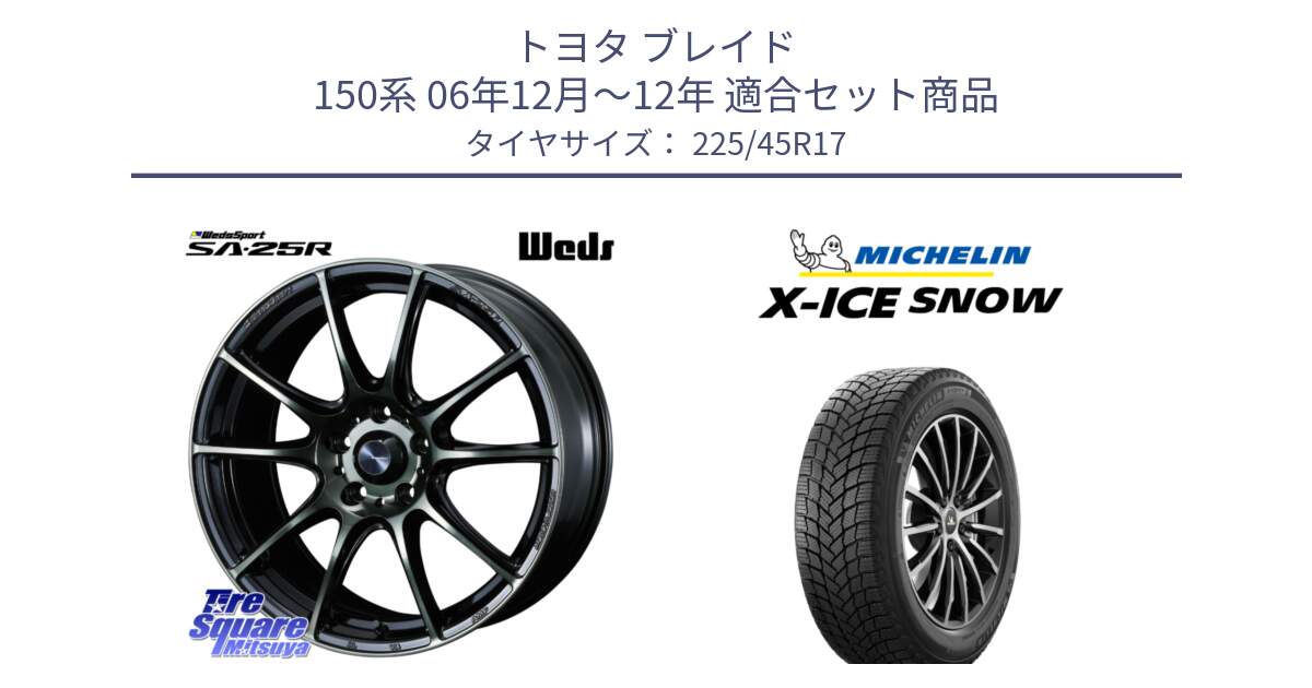 トヨタ ブレイド 150系 06年12月～12年 用セット商品です。SA-25R WBC ウェッズ スポーツ ホイール  17インチ と X-ICE SNOW エックスアイススノー XICE SNOW 2024年製 スタッドレス 正規品 225/45R17 の組合せ商品です。