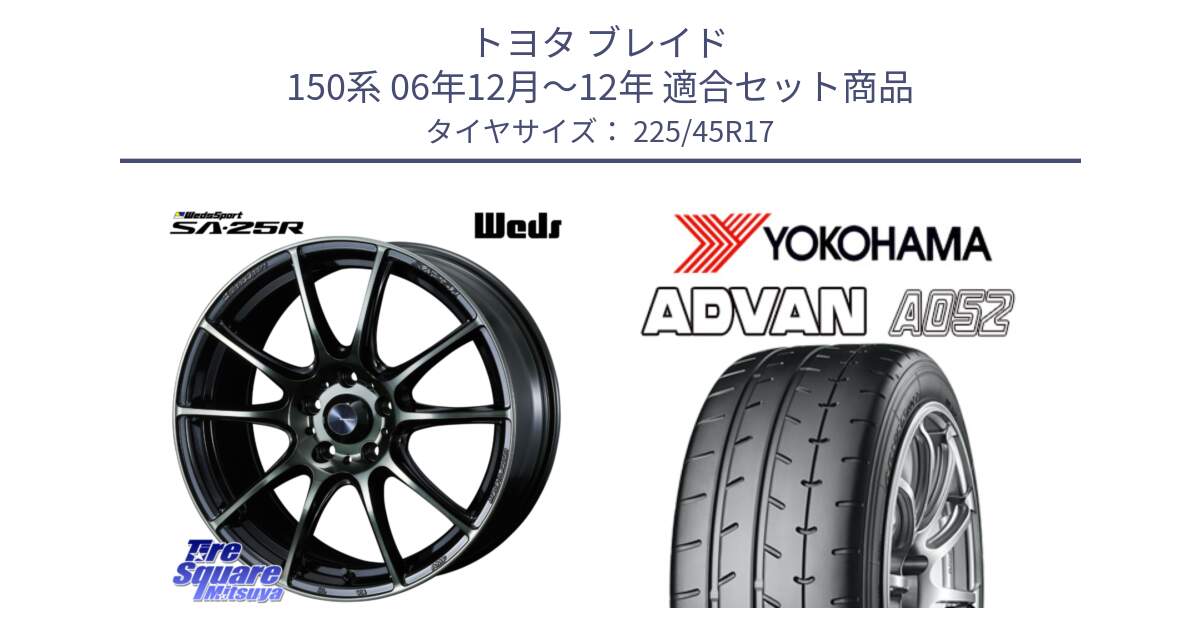 トヨタ ブレイド 150系 06年12月～12年 用セット商品です。SA-25R WBC ウェッズ スポーツ ホイール  17インチ と R0965 ヨコハマ ADVAN A052 アドバン  サマータイヤ 225/45R17 の組合せ商品です。