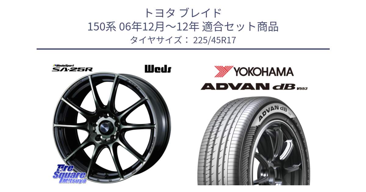 トヨタ ブレイド 150系 06年12月～12年 用セット商品です。SA-25R WBC ウェッズ スポーツ ホイール  17インチ と R9087 ヨコハマ ADVAN dB V553 225/45R17 の組合せ商品です。