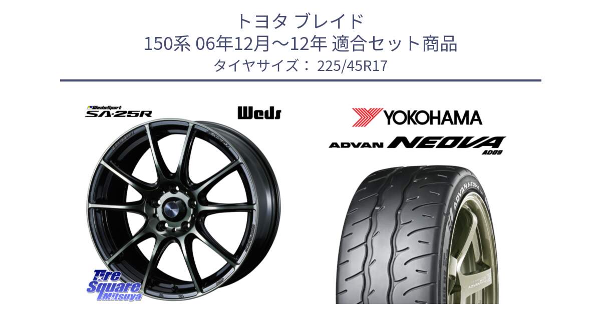 トヨタ ブレイド 150系 06年12月～12年 用セット商品です。SA-25R WBC ウェッズ スポーツ ホイール  17インチ と R7880 ヨコハマ ADVAN NEOVA AD09 ネオバ 225/45R17 の組合せ商品です。