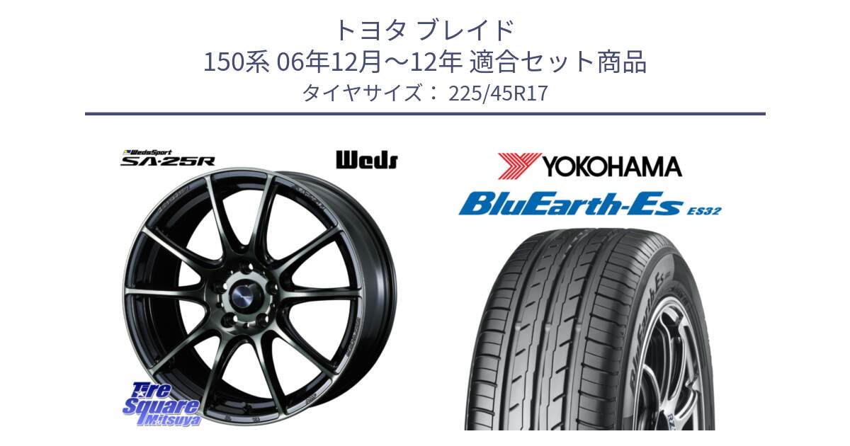 トヨタ ブレイド 150系 06年12月～12年 用セット商品です。SA-25R WBC ウェッズ スポーツ ホイール  17インチ と R2471 ヨコハマ BluEarth-Es ES32 225/45R17 の組合せ商品です。