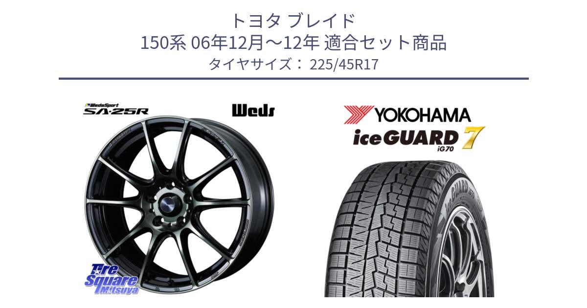 トヨタ ブレイド 150系 06年12月～12年 用セット商品です。SA-25R WBC ウェッズ スポーツ ホイール  17インチ と R7137 ice GUARD7 IG70  アイスガード スタッドレス 225/45R17 の組合せ商品です。