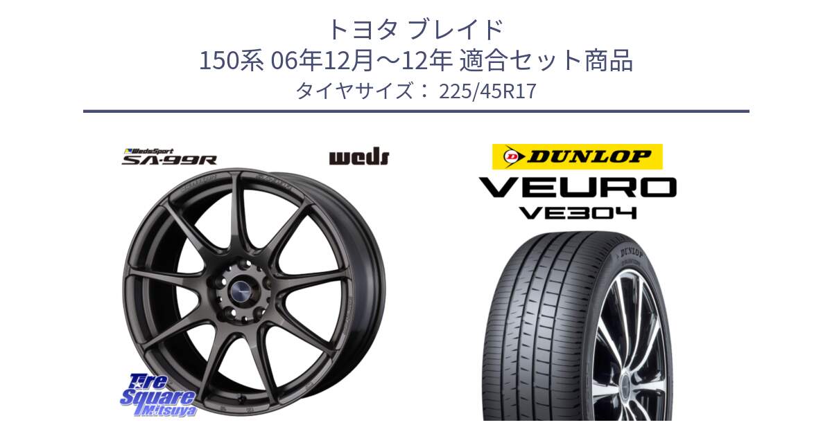 トヨタ ブレイド 150系 06年12月～12年 用セット商品です。ウェッズ スポーツ SA99R SA-99R 17インチ と ダンロップ VEURO VE304 サマータイヤ 225/45R17 の組合せ商品です。