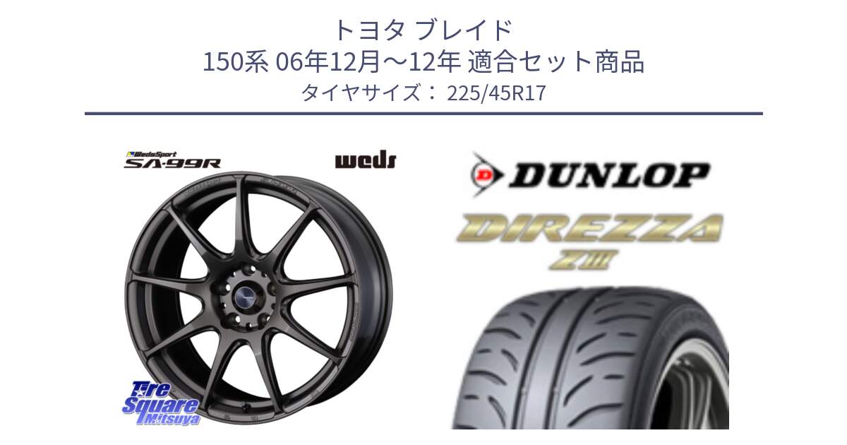 トヨタ ブレイド 150系 06年12月～12年 用セット商品です。ウェッズ スポーツ SA99R SA-99R 17インチ と ダンロップ ディレッツァ Z3  DIREZZA  サマータイヤ 225/45R17 の組合せ商品です。