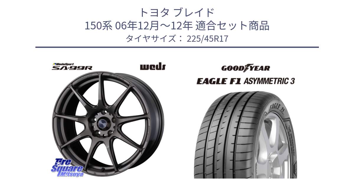 トヨタ ブレイド 150系 06年12月～12年 用セット商品です。ウェッズ スポーツ SA99R SA-99R 17インチ と EAGLE F1 ASYMMETRIC3 イーグル F1 アシメトリック3 LRR 正規品 新車装着 サマータイヤ 225/45R17 の組合せ商品です。