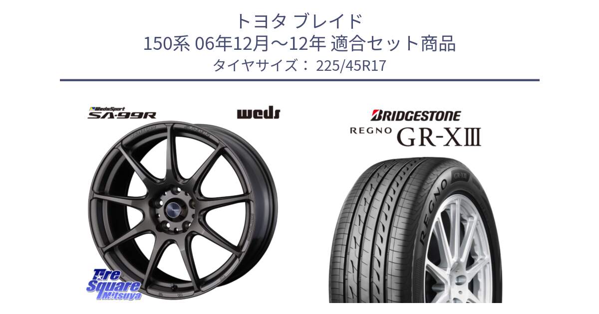 トヨタ ブレイド 150系 06年12月～12年 用セット商品です。ウェッズ スポーツ SA99R SA-99R 17インチ と レグノ GR-X3 GRX3 在庫● サマータイヤ 225/45R17 の組合せ商品です。