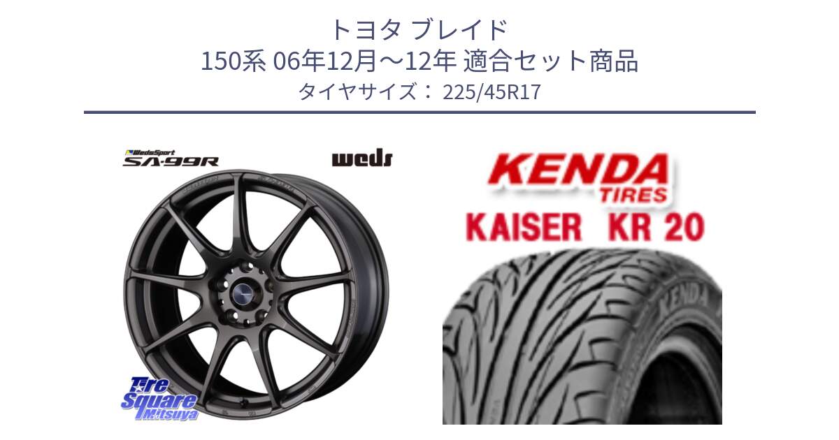 トヨタ ブレイド 150系 06年12月～12年 用セット商品です。ウェッズ スポーツ SA99R SA-99R 17インチ と ケンダ カイザー KR20 サマータイヤ 225/45R17 の組合せ商品です。