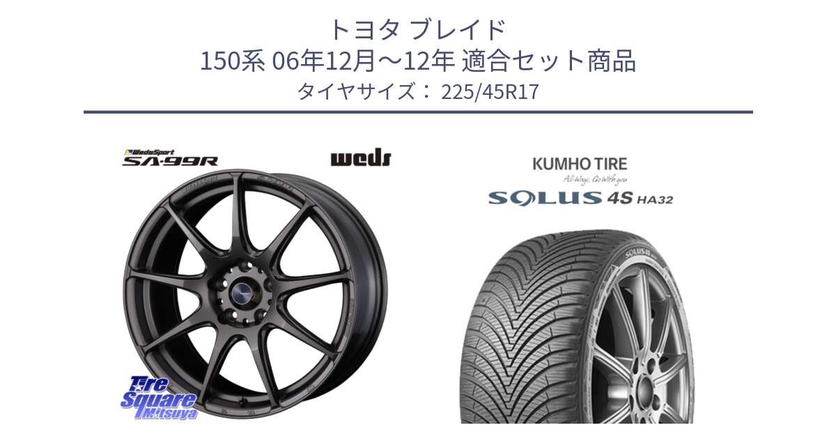 トヨタ ブレイド 150系 06年12月～12年 用セット商品です。ウェッズ スポーツ SA99R SA-99R 17インチ と SOLUS 4S HA32 ソルウス オールシーズンタイヤ 225/45R17 の組合せ商品です。