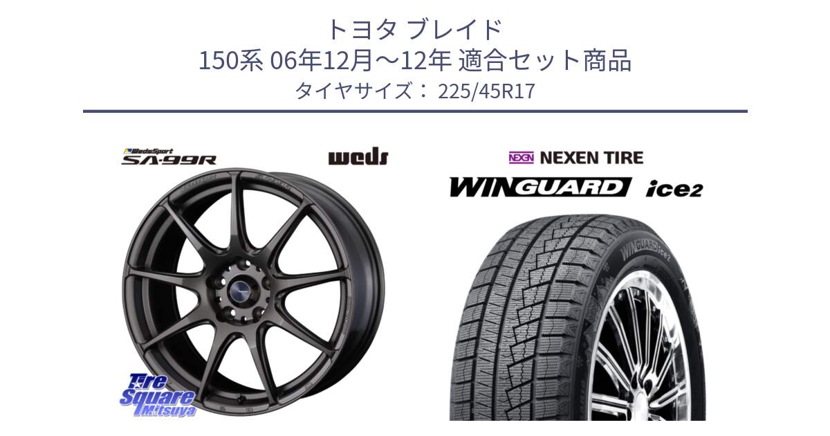 トヨタ ブレイド 150系 06年12月～12年 用セット商品です。ウェッズ スポーツ SA99R SA-99R 17インチ と WINGUARD ice2 スタッドレス  2024年製 225/45R17 の組合せ商品です。