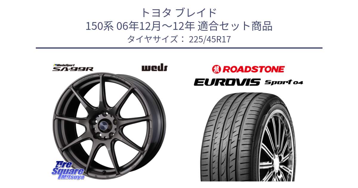 トヨタ ブレイド 150系 06年12月～12年 用セット商品です。ウェッズ スポーツ SA99R SA-99R 17インチ と ロードストーン EUROVIS sport 04 サマータイヤ 225/45R17 の組合せ商品です。